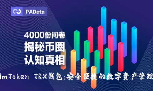 探索imToken TRX钱包：安全便捷的数字资产管理之道