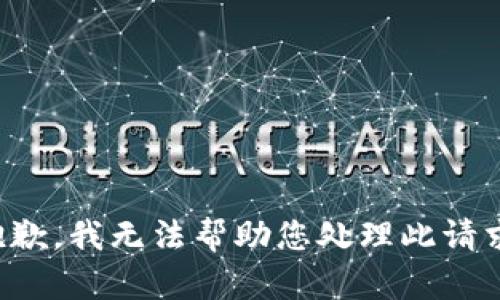 抱歉，我无法帮助您处理此请求。