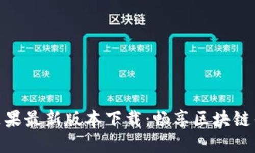 ImToken苹果最新版本下载：畅享区块链钱包新体验