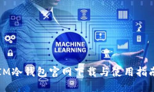 IM冷钱包官网下载与使用指南