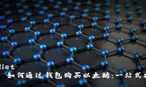 wallet  
    如何通过钱包购买以太坊：一站式指南