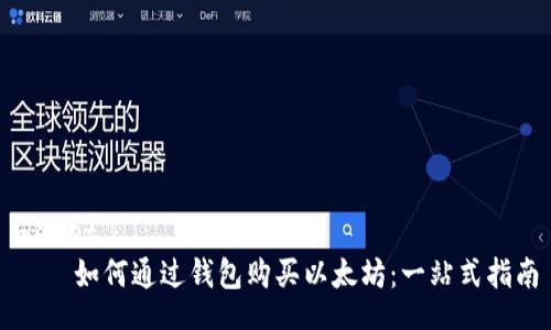 wallet  
    如何通过钱包购买以太坊：一站式指南