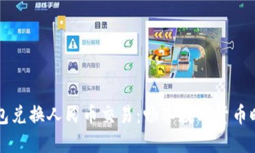 以太坊钱包兑换人民币交易：畅享数字货币时代的便利