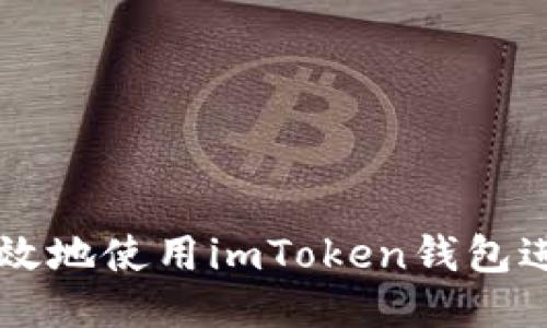 如何安全高效地使用imToken钱包进行预售提币