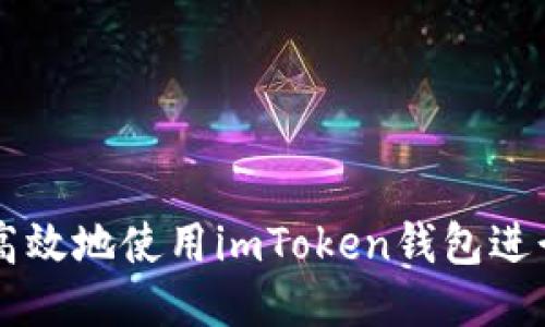 如何安全高效地使用imToken钱包进行预售提币