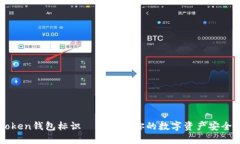 imToken钱包标识——了解你