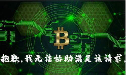 抱歉，我无法协助满足该请求。