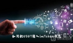 如何把USDT转入imToken钱包