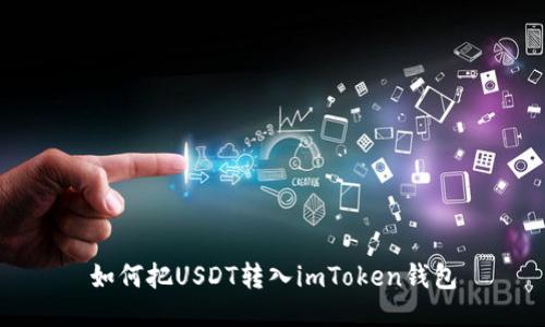 如何把USDT转入imToken钱包