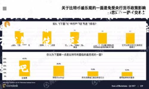 取一个适合区块链钱包的名字可以考虑以下几个方面：易记性、安全性、功能性和与加密货币的相关性。以下是一些建议：

1. **链信钱包 (ChainTrust Wallet)**: 强调信任和区块链技术的结合。
2. **稳币宝 (StableCoin Vault)**: 适合以稳定币为主的钱包，传达安全和价值存储的含义。
3. **加密港湾 (Crypto Harbor)**: 暗示这是一个安全的地方来存储和管理加密货币。
4. **数字金库 (Digital Vault)**: 突出高安全性的存储功能，适合大额存储。
5. **币航 (Coin Voyage)**: 展示使用钱包的流动性和投资潜力。
6. **链际钱包 (InterChain Wallet)**: 突出跨链交易的能力，表现出钱包的多功能性。
7. **私钥守护者 (Key Guardian)**: 强调安全与用户控制权的有力结合。
8. **币易通 (CoinEasy Wallet)**: 聚焦于钱包的使用便利性。

希望这些名字能激发您的灵感，选一个最合适的吧！