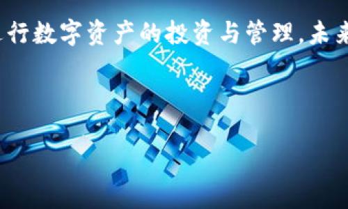 IM钱包：一个现代数字资产管理平台

在当今科技迅速发展的数字时代，虚拟货币已经逐渐成为金融市场的重要组成部分。其中，比特币（BTC）以其稀缺性和去中心化特性而备受青睐。但是，作为一款广受欢迎的数字钱包，IM钱包在众多用户中也引发了一些疑问：IM钱包是否支持提取比特币？这不仅关乎用户的资产流动性，也直接影响到他们对于IM钱包的信任度和使用体验。

IM钱包的基本功能和优势

IM钱包是一款专为数字资产管理而设计的移动钱包，旨在提供安全、便捷的用户体验。它支持多币种的存储和交易，包括但不限于以太坊（ETH）、莱特币（LTC）以及比特币（BTC）；此外，IM钱包还提供了简单明了的用户界面，使得即使是新手用户也能够快速上手。用户注册后，可以方便地管理自己的数字资产，实现实时查询余额、发送和接收虚拟货币等功能。

IM钱包的优势之一在于其安全性。通过多重加密和备份机制，IM钱包确保用户的资产不会轻易受到黑客攻击或者丢失。因此，许多人选择将其作为长期持有数字资产的平台。

IM钱包是否允许提取比特币？

然而，关于“IM钱包能否提取比特币”的问题，用户的疑虑并非没有道理。其实，个别钱包平台对比特币的提取规定会有所不同。IM钱包的官方文档和 FAQ 中没有明确说明其对比特币提取的具体限制。不过，通常来说，大多数数字钱包都是支持提取比特币的，IM钱包也不例外。

当然，如果要提取 BTC，用户需要注意一些操作步骤和细节问题。比如，在提取 BTC 时，用户需要确保已完成身份验证，满足最小提取额度，并支付相应的手续费。这些要求可以看作是为了保障交易的流畅和安全！

提取比特币时需注意的事项

提取比特币的过程相对简单，但依然有一些需要注意的事项。例如：

ul
  listrong确认账户余额：/strong在提取之前，请务必检查您的钱包中是否有足够的 BTC 余额，并了解最小提取额度。/li
  listrong支付手续费：/strong绝大部分平台都会在提取时收取一定的手续费，建议提前确认费率，以免造成不必要的损失。/li
  listrong核对地址：/strong在输入接收地址时，请仔细核对，任何错误都可能导致资产丢失！/li
  listrong保护好私钥：/strongIM钱包的安全性虽然很高，但用户也应当自己采取适当的措施来保护自己的私钥和密码。/li
/ul

用户常见的担忧与解决方案

随着比特币价值的波动，一些用户可能会对提取 BTC 的时机和方法产生疑问。以下是一些常见的用户担忧及对应的解决方案：

ul
  listrong市场波动：/strong比特币价格瞬息万变，很多用户对于何时提币感到无从下手！建议用户保持冷静，定时关注市场动态，并制定合适的投资计划。/li
  listrong恐惧丢失资产：/strong有些用户可能因为担心操作失误而不敢提币。其实，跟随官方指导和论坛内的教程，慢慢熟悉操作，降低错误的几率。/li
  listrong手续费问题：/strong在比特币交易中，手续费往往是不可避免的，但用户可以选择在交易量较少的时段提币，以减低手续费支出。好消息是，很多钱包平台正在努力降低这一方面的费用，这实在是个好趋势！/li
/ul

总结与展望

总的来说，IM钱包在比特币提取的功能上是支持的，但用户在使用过程中，仍需仔细了解相关的操作细节和注意事项。对于投资者而言，要时刻保持对市场动态的敏感，不断提升自己的数字资产管理能力，多么令人振奋的时代啊！

随着数字货币市场的越来越成熟，IM钱包等平台也会不断更新其服务以满足用户的需求。在这个过程中，用户也应当增强自身的金融素养，学会如何更加合理地进行数字资产的投资与管理。未来，随着区块链技术的不断发展，相信会有越来越多的创新服务出现，让我们共同期待！

无论您是刚接触数字货币的新手，还是已有经验的老鸟，IM钱包都期待为您提供更好的使用体验。让我们一同探索这个神秘而又充满机遇的数字资产世界吧！

IM钱包是否能够提取比特币？