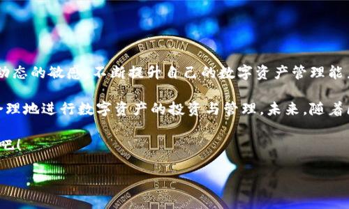 IM钱包：一个现代数字资产管理平台

在当今科技迅速发展的数字时代，虚拟货币已经逐渐成为金融市场的重要组成部分。其中，比特币（BTC）以其稀缺性和去中心化特性而备受青睐。但是，作为一款广受欢迎的数字钱包，IM钱包在众多用户中也引发了一些疑问：IM钱包是否支持提取比特币？这不仅关乎用户的资产流动性，也直接影响到他们对于IM钱包的信任度和使用体验。

IM钱包的基本功能和优势

IM钱包是一款专为数字资产管理而设计的移动钱包，旨在提供安全、便捷的用户体验。它支持多币种的存储和交易，包括但不限于以太坊（ETH）、莱特币（LTC）以及比特币（BTC）；此外，IM钱包还提供了简单明了的用户界面，使得即使是新手用户也能够快速上手。用户注册后，可以方便地管理自己的数字资产，实现实时查询余额、发送和接收虚拟货币等功能。

IM钱包的优势之一在于其安全性。通过多重加密和备份机制，IM钱包确保用户的资产不会轻易受到黑客攻击或者丢失。因此，许多人选择将其作为长期持有数字资产的平台。

IM钱包是否允许提取比特币？

然而，关于“IM钱包能否提取比特币”的问题，用户的疑虑并非没有道理。其实，个别钱包平台对比特币的提取规定会有所不同。IM钱包的官方文档和 FAQ 中没有明确说明其对比特币提取的具体限制。不过，通常来说，大多数数字钱包都是支持提取比特币的，IM钱包也不例外。

当然，如果要提取 BTC，用户需要注意一些操作步骤和细节问题。比如，在提取 BTC 时，用户需要确保已完成身份验证，满足最小提取额度，并支付相应的手续费。这些要求可以看作是为了保障交易的流畅和安全！

提取比特币时需注意的事项

提取比特币的过程相对简单，但依然有一些需要注意的事项。例如：

ul
  listrong确认账户余额：/strong在提取之前，请务必检查您的钱包中是否有足够的 BTC 余额，并了解最小提取额度。/li
  listrong支付手续费：/strong绝大部分平台都会在提取时收取一定的手续费，建议提前确认费率，以免造成不必要的损失。/li
  listrong核对地址：/strong在输入接收地址时，请仔细核对，任何错误都可能导致资产丢失！/li
  listrong保护好私钥：/strongIM钱包的安全性虽然很高，但用户也应当自己采取适当的措施来保护自己的私钥和密码。/li
/ul

用户常见的担忧与解决方案

随着比特币价值的波动，一些用户可能会对提取 BTC 的时机和方法产生疑问。以下是一些常见的用户担忧及对应的解决方案：

ul
  listrong市场波动：/strong比特币价格瞬息万变，很多用户对于何时提币感到无从下手！建议用户保持冷静，定时关注市场动态，并制定合适的投资计划。/li
  listrong恐惧丢失资产：/strong有些用户可能因为担心操作失误而不敢提币。其实，跟随官方指导和论坛内的教程，慢慢熟悉操作，降低错误的几率。/li
  listrong手续费问题：/strong在比特币交易中，手续费往往是不可避免的，但用户可以选择在交易量较少的时段提币，以减低手续费支出。好消息是，很多钱包平台正在努力降低这一方面的费用，这实在是个好趋势！/li
/ul

总结与展望

总的来说，IM钱包在比特币提取的功能上是支持的，但用户在使用过程中，仍需仔细了解相关的操作细节和注意事项。对于投资者而言，要时刻保持对市场动态的敏感，不断提升自己的数字资产管理能力，多么令人振奋的时代啊！

随着数字货币市场的越来越成熟，IM钱包等平台也会不断更新其服务以满足用户的需求。在这个过程中，用户也应当增强自身的金融素养，学会如何更加合理地进行数字资产的投资与管理。未来，随着区块链技术的不断发展，相信会有越来越多的创新服务出现，让我们共同期待！

无论您是刚接触数字货币的新手，还是已有经验的老鸟，IM钱包都期待为您提供更好的使用体验。让我们一同探索这个神秘而又充满机遇的数字资产世界吧！

IM钱包是否能够提取比特币？