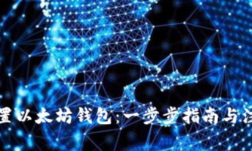 如何设置以太坊钱包：一步步指南与注意事项