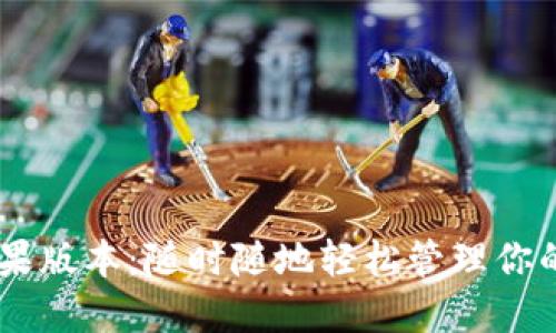 IM钱包苹果版本：随时随地轻松管理你的数字资产