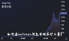 如何在imToken钱包中购买矿