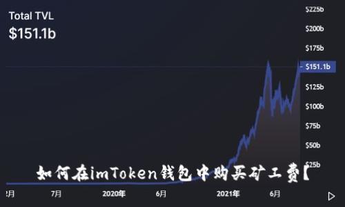 如何在imToken钱包中购买矿工费？