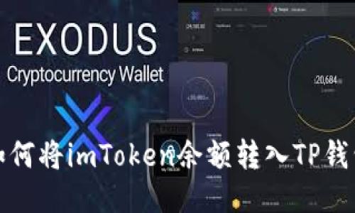 如何将imToken余额转入TP钱包