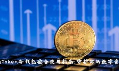 imToken冷钱包安全使用指南