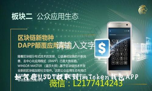 如何将USDT提取到imToken钱包APP