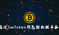 如何通过ImToken钱包轻松提