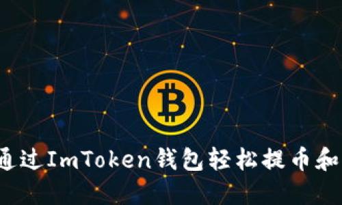 如何通过ImToken钱包轻松提币和转币？