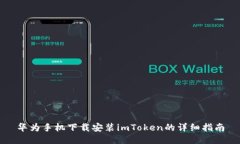华为手机下载安装imToken的