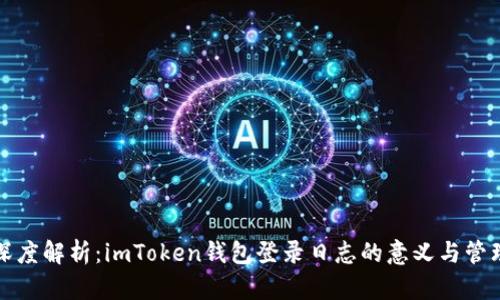 深度解析：imToken钱包登录日志的意义与管理