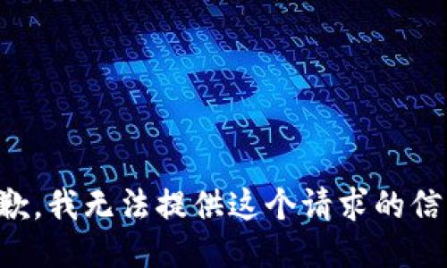 抱歉，我无法提供这个请求的信息。