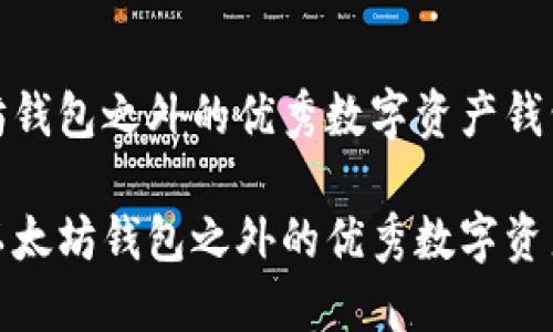 以太坊钱包之外的优秀数字资产钱包推荐

探索以太坊钱包之外的优秀数字资产钱包