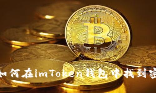 bianoti如何在imToken钱包中找到密码提示？