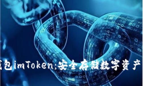 以太坊冷钱包imToken：安全存储数字资产的最佳选择