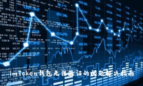 imToken钱包无法验证的问题解决指南