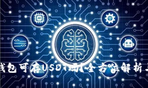 去中心化钱包可存USDT吗？全方位解析与实用指南