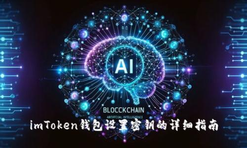 imToken钱包设置密钥的详细指南