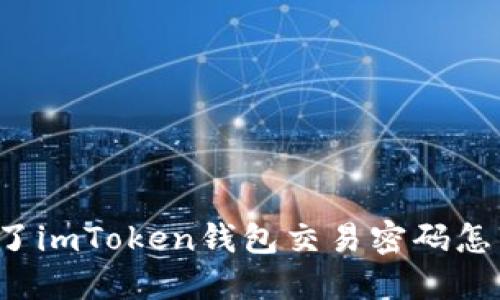 忘记了imToken钱包交易密码怎么办？