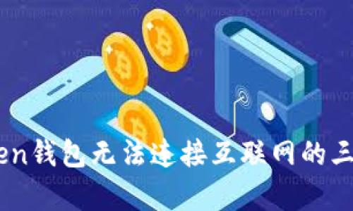 解决ImToken钱包无法连接互联网的三种有效方法