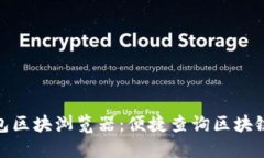 IMtoken钱包区块浏览器：便