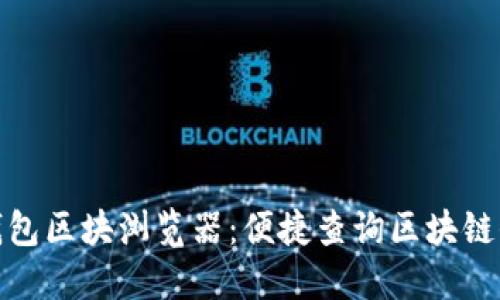 IMtoken钱包区块浏览器：便捷查询区块链信息的利器