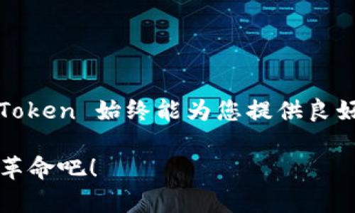   如何下载和使用 imToken 钱包：安全存储数字资产的最佳选择 / 

 guanjianci imToken, 数字资产钱包, 钱包应用 /guanjianci 

前言：数字资产管理的新时代
在这个数字经济迅猛发展的时代，越来越多的人开始关注和使用数字资产。无论是比特币、以太坊，还是其他各种加密货币，它们都成为了普通人投资、交易和存储财产的新选择。然而，选择一个安全、可靠的钱包应用尤为重要。今日，我们将重点介绍 imToken 钱包，帮助您了解如何下载及使用这一颇受欢迎的数字资产管理工具！

什么是 imToken 钱包？
imToken 是一款专注于以太坊及其生态系统的数字资产钱包。其不仅拥有友好的用户界面，还支持多种数字资产的存储、交易和管理。imToken 的开发团队以用户的安全和便捷为首要目标，致力于为用户提供一个安全、高效的数字货币管理系统。多么令人振奋啊！

下载 imToken 钱包的步骤
下载 imToken 钱包其实非常简单，不论您是 iOS 用户还是 Android 用户，都可以轻松找到并安装此应用。以下是详细步骤：

h4iOS 用户下载步骤/h4
ol
    li打开您的 iPhone 或 iPad，找到“App Store”。/li
    li在搜索栏中输入“imToken”，然后点击搜索。/li
    li找到相应的应用图标，点击“获取”按钮，系统会要求您输入 Apple ID，输入后等待下载完成。/li
    li下载完成后，您的设备上会自动出现 imToken 的图标，点击打开即可。/li
/ol

h4Android 用户下载步骤/h4
ol
    li打开您的 Android 设备，找到“Google Play Store”。/li
    li在搜索框中输入“imToken”进行搜索。/li
    li找到 imToken 应用后，点击“安装”按钮，等待安装完成。/li
    li安装完成后，您可以在主屏幕找到 imToken 应用图标，点击打开，开始您的数字资产管理之旅。/li
/ol

创建 imToken 账户
下载完成后，接下来就是创建 imToken 账户。以下是创建账户的具体步骤：

ol
    li打开 imToken 应用，您会看到主界面，点击“创建钱包”。/li
    li阅读并同意用户协议和隐私政策。/li
    li设置一个强密码，这个密码将用于保护您的钱包安全。请务必妥善保管，不要与他人分享！/li
    li接下来，系统会生成助记词。请确保在安全的地方保存好这段助记词，切勿泄露给他人！这段助记词是您恢复钱包的唯一依据。/li
/ol

如何使用 imToken 钱包？
钱包创建成功后，您就可以开始使用 imToken 管理您的数字资产了。imToken 提供了许多便捷的功能，包括资产管理、交易、DApp 浏览等。以下是一些常用功能的详细介绍：

h4资产管理/h4
在 imToken 主界面，您可以看到自己所有的数字资产，包括各种代币的实时汇率、余额等信息。通过点击特定的资产，您可以查看详细信息，比如最近的交易记录、转账历史等。这种直观的信息展示，让每一位用户都能轻松把握自己的资产状况。

h4转账功能/h4
想要发送或接收数字资产？在 imToken 中的转账功能可以让这一切变得简单而高效！只需输入收款地址、选择转账的资产及金额，确认后便可以轻松完成转账。绝对是酒香不怕巷子深，只要您掌握了技巧，于是每笔转账都如行云流水般顺畅。

h4DApp 浏览/h4
除了资金的管理，imToken 还支持 DApp（去中心化应用）浏览器，您可以直接在钱包内访问多个热门 DApp，为生活提供更多便利，比如借贷、交易、游戏等。这一功能让您无需跳转到其他应用，方便快捷，大大提高了用户体验。

安全使用 imToken 钱包
虽然 imToken 钱包在设计上已经考虑到安全性，但作为用户，我们自身的保护意识同样非常重要！以下是一些安全使用钱包的建议：

ul
    li妥善保存助记词，绝不要泄露给他人。/li
    li定期更改密码，以增强安全性。/li
    li开启二次验证功能，增加账户保护。/li
    li确保您的手机及钱包应用保持最新版本，及时更新修复可能存在的漏洞。/li
/ul

总结：为什么选择 imToken？
综上所述，imToken 钱包以其友好的界面、丰富的功能以及高度的安全性，成为了全球用户管理数字资产的热门选择。无论您是新手还是资深玩家，imToken 始终能为您提供良好的用户体验！是时候行动了，快来下载 imToken 钱包，与全球亿万用户共享数字资产的魅力与便利吧！多么激动人心的机会，千万不要错过！

如果您还有更多关于 imToken 或数字资产管理的问题，欢迎随时与我们联系，我们会竭诚为您解答！数字资产的未来已经到来，让我们一起迎接这场革命吧！