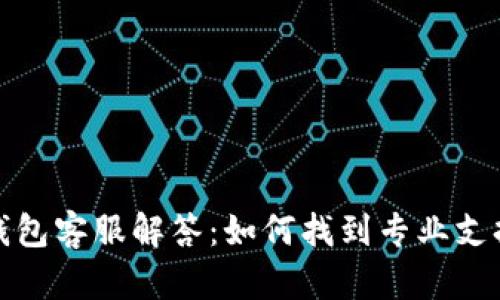 比特币钱包客服解答：如何找到专业支持与帮助