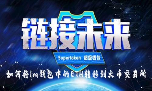 如何将im钱包中的ETH转移到火币交易所