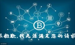 很抱歉，我无法满足您的