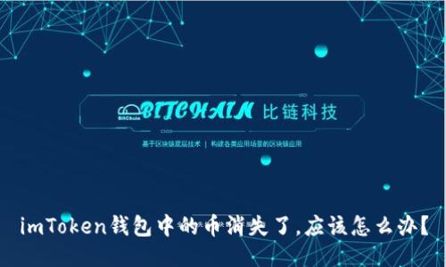imToken钱包中的币消失了，应该怎么办？