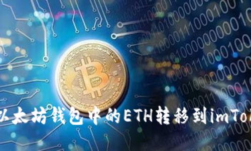 如何将以太坊钱包中的ETH转移到imToken钱包