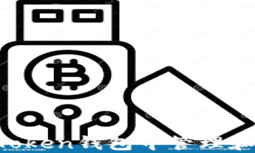 
如何在imToken钱包中管理和交易USDT