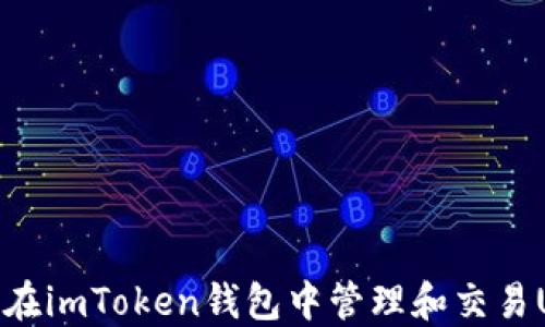 
如何在imToken钱包中管理和交易USDT