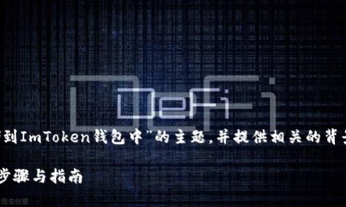 在这里，我们将详细探讨“如何将U存储到ImToken钱包中”的主题，并提供相关的背景信息和步骤。以下是和关键词的格式。

如何将U存储到ImToken钱包中？详细步骤与指南
