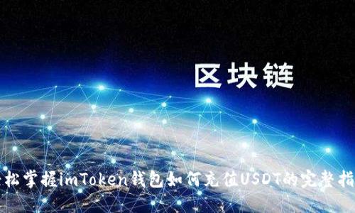 轻松掌握imToken钱包如何充值USDT的完整指南