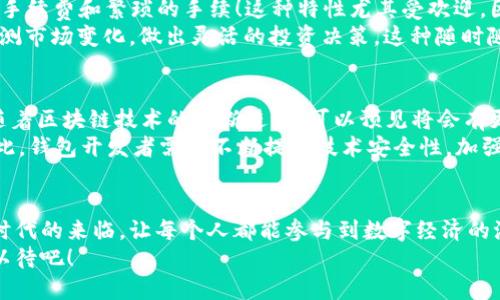   区块链应用助力数字时代：解密APP钱包的未来/    
 guanjianci 区块链, APP钱包, 数字货币/ guanjianci   

引言：数字时代的革命性变化  
随着科技的不断进步，区块链技术逐渐走进了我们的生活。它所带来的不仅仅是一种新的货币形式，更是金融交易、信息传递、资产管理等多方面的革命。在这个背景下，APP钱包作为一种便捷的区块链应用，越来越多地被人们接受和使用！多么令人振奋！  

APP钱包的基本概念  
APP钱包是一种数字化的支付工具，它允许用户存储、管理和交易各种类型的数字货币，如比特币、以太坊以及其他基于区块链的资产。传统的钱包是用于携带现金和信用卡的，而APP钱包则将其虚拟化，用户只需通过手机或平板电脑即可轻松处理各种金融事务。  
这种便利性大大提升了交易的效率，同时也缩短了处理时间。由于区块链的去中心化特征，APP钱包相较于传统银行，给用户带来了更多的自主权和安全保障。每一笔交易都是不可篡改的，这使得APP钱包在透明性和安全性方面具有了独特的优势。  

APP钱包的种类与特点  
市场上的APP钱包种类繁多，主要可分为热钱包与冷钱包两大类：i热钱包/i通常是在线的，适合日常小额支付；而i冷钱包/i则是离线存储，适合长期保存价值。这两种钱包各有千秋，用户可根据自己的需求进行选择。  
热钱包通常具有操作简便、交易速度快的特点，适合喜欢高频交易的用户。而冷钱包则注重安全，适合存放长期投资的用户，尤其是需要保护大量数字资产的投资者，冷钱包无疑是更优的选择！  

APP钱包的核心技术：区块链  
区块链是支持APP钱包的重要基础技术，其通过分布式账本的方式，实现了对交易信息的透明、深入管理！所有的交易都记录在区块链上，形成一个不可篡改的完整历史，这为用户提供了前所未有的信任保障。  
在APP钱包中，每一笔交易都需要用户的私钥进行签名，确保只有钱包的拥有者才能发起交易。而用户的私钥则安全地存储在设备上，甚至有些钱包还提供多重签名或生物识别技术，提高了安全性。这样的设计让用户对自己的资产安全充满信心！  

APP钱包的使用场景  
APP钱包的应用场景非常广泛。在跨境支付方面，无论身在何处，用户都可以通过APP钱包迅速完成交易，避免了高昂的手续费和繁琐的手续！这种特性尤其受欢迎，因其突破了传统金融的桎梏，让全球任何角落的用户都能轻松实现价值转移！  
除了支付，APP钱包也在资产管理方面展现出了巨大的潜力。用户可以在钱包中查看自己持有的各种数字资产，实时监测市场变化，做出灵活的投资决策。这种随时随地的资产管理体验，使得APP钱包成为投资者的得力工具！  

APP钱包的未来：机遇与挑战  
未来，APP钱包的发展前景无疑是光明的。随着越来越多的人接触数字货币，APP钱包的用户群体正在快速扩大。此外，随着区块链技术的不断进步，可以预见将会有更多的功能和服务融入到APP钱包中，比如智能合约、去中心化金融（DeFi）等。  
然而，挑战也随之而来！数字货币的价格波动、监管政策的变化以及安全风险等，都可能对APP钱包的使用形成影响。因此，钱包开发者需要不断提升技术安全性，加强用户教育，以确保用户在充分享受便利的同时，也能有效规避风险！  

总结：共享数字价值的新时代  
APP钱包不仅为用户提供了一种全新的支付方式，也为我们描绘了未来金融的蓝图。它的崛起标志着共享数字价值新时代的来临，让每个人都能参与到数字经济的浪潮中来。多么令人振奋的时代啊！无论是个人使用还是商业应用，APP钱包都将为未来的金融生态带来创新与变革！  
随着技术的不断进步和用户需求的不断演变，APP钱包必将在未来的金融市场上发挥越来越重要的角色。让我们拭目以待吧！