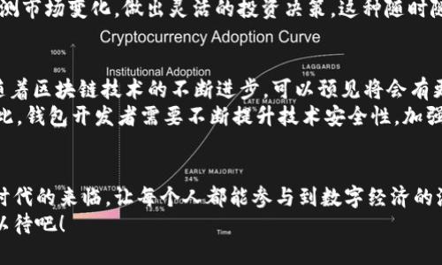   区块链应用助力数字时代：解密APP钱包的未来/    
 guanjianci 区块链, APP钱包, 数字货币/ guanjianci   

引言：数字时代的革命性变化  
随着科技的不断进步，区块链技术逐渐走进了我们的生活。它所带来的不仅仅是一种新的货币形式，更是金融交易、信息传递、资产管理等多方面的革命。在这个背景下，APP钱包作为一种便捷的区块链应用，越来越多地被人们接受和使用！多么令人振奋！  

APP钱包的基本概念  
APP钱包是一种数字化的支付工具，它允许用户存储、管理和交易各种类型的数字货币，如比特币、以太坊以及其他基于区块链的资产。传统的钱包是用于携带现金和信用卡的，而APP钱包则将其虚拟化，用户只需通过手机或平板电脑即可轻松处理各种金融事务。  
这种便利性大大提升了交易的效率，同时也缩短了处理时间。由于区块链的去中心化特征，APP钱包相较于传统银行，给用户带来了更多的自主权和安全保障。每一笔交易都是不可篡改的，这使得APP钱包在透明性和安全性方面具有了独特的优势。  

APP钱包的种类与特点  
市场上的APP钱包种类繁多，主要可分为热钱包与冷钱包两大类：i热钱包/i通常是在线的，适合日常小额支付；而i冷钱包/i则是离线存储，适合长期保存价值。这两种钱包各有千秋，用户可根据自己的需求进行选择。  
热钱包通常具有操作简便、交易速度快的特点，适合喜欢高频交易的用户。而冷钱包则注重安全，适合存放长期投资的用户，尤其是需要保护大量数字资产的投资者，冷钱包无疑是更优的选择！  

APP钱包的核心技术：区块链  
区块链是支持APP钱包的重要基础技术，其通过分布式账本的方式，实现了对交易信息的透明、深入管理！所有的交易都记录在区块链上，形成一个不可篡改的完整历史，这为用户提供了前所未有的信任保障。  
在APP钱包中，每一笔交易都需要用户的私钥进行签名，确保只有钱包的拥有者才能发起交易。而用户的私钥则安全地存储在设备上，甚至有些钱包还提供多重签名或生物识别技术，提高了安全性。这样的设计让用户对自己的资产安全充满信心！  

APP钱包的使用场景  
APP钱包的应用场景非常广泛。在跨境支付方面，无论身在何处，用户都可以通过APP钱包迅速完成交易，避免了高昂的手续费和繁琐的手续！这种特性尤其受欢迎，因其突破了传统金融的桎梏，让全球任何角落的用户都能轻松实现价值转移！  
除了支付，APP钱包也在资产管理方面展现出了巨大的潜力。用户可以在钱包中查看自己持有的各种数字资产，实时监测市场变化，做出灵活的投资决策。这种随时随地的资产管理体验，使得APP钱包成为投资者的得力工具！  

APP钱包的未来：机遇与挑战  
未来，APP钱包的发展前景无疑是光明的。随着越来越多的人接触数字货币，APP钱包的用户群体正在快速扩大。此外，随着区块链技术的不断进步，可以预见将会有更多的功能和服务融入到APP钱包中，比如智能合约、去中心化金融（DeFi）等。  
然而，挑战也随之而来！数字货币的价格波动、监管政策的变化以及安全风险等，都可能对APP钱包的使用形成影响。因此，钱包开发者需要不断提升技术安全性，加强用户教育，以确保用户在充分享受便利的同时，也能有效规避风险！  

总结：共享数字价值的新时代  
APP钱包不仅为用户提供了一种全新的支付方式，也为我们描绘了未来金融的蓝图。它的崛起标志着共享数字价值新时代的来临，让每个人都能参与到数字经济的浪潮中来。多么令人振奋的时代啊！无论是个人使用还是商业应用，APP钱包都将为未来的金融生态带来创新与变革！  
随着技术的不断进步和用户需求的不断演变，APP钱包必将在未来的金融市场上发挥越来越重要的角色。让我们拭目以待吧！